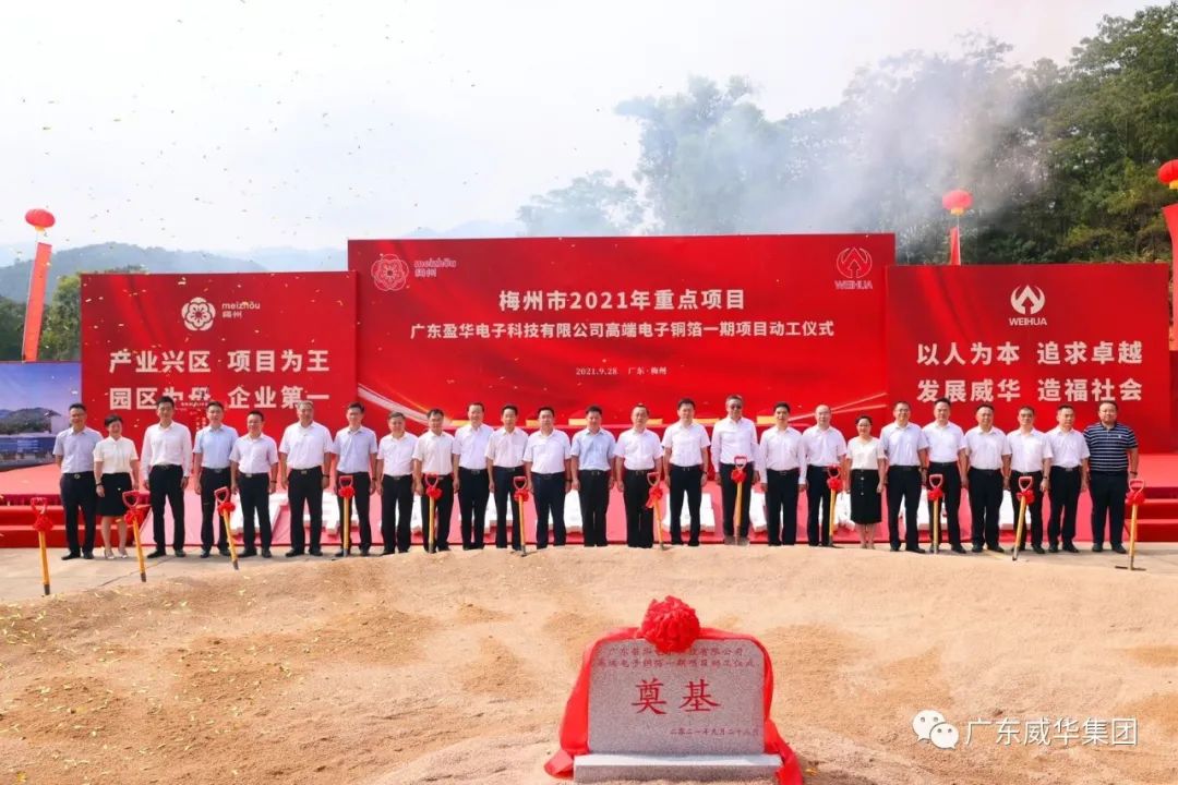 喜讯!广东万象城在线电子科技有限公司高端电子铜箔项目动工仪式圆满举行!