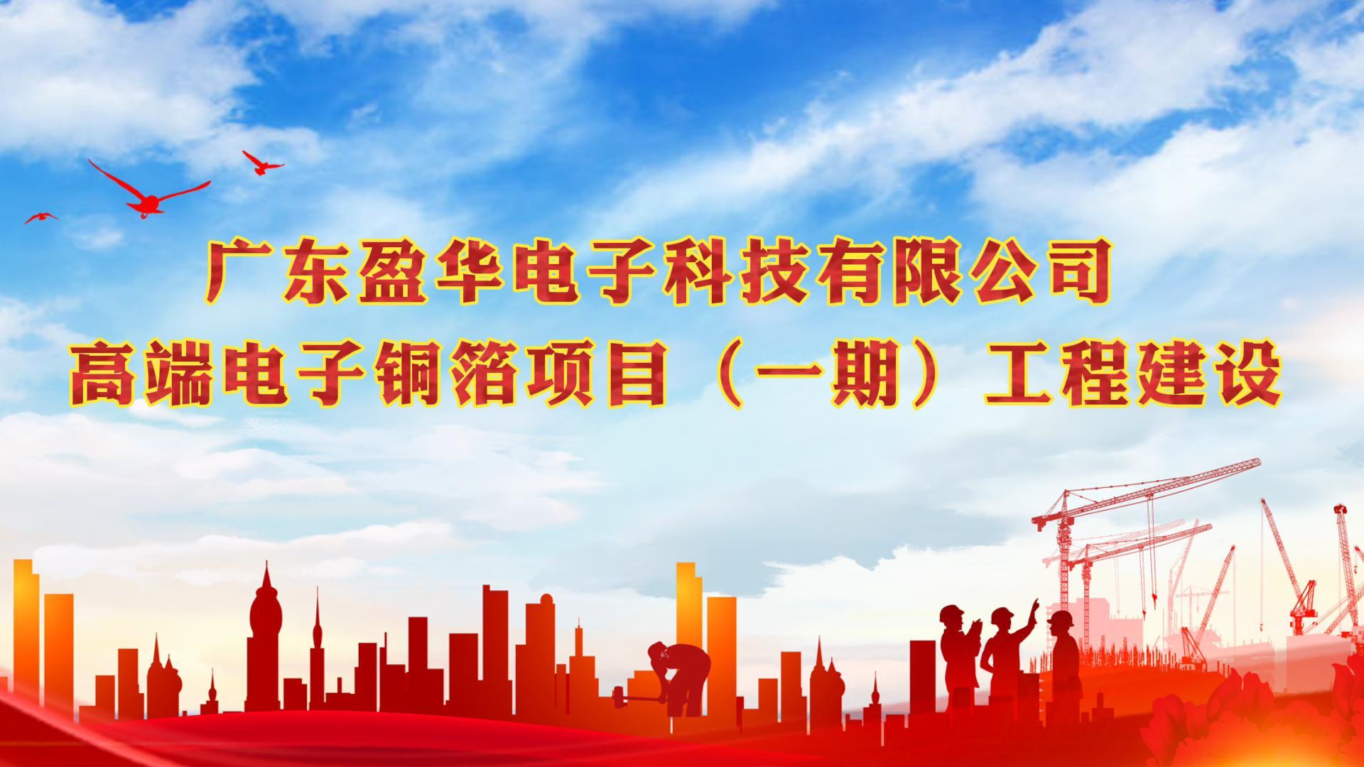 梅江“蝶变”进行时 省重点:广东万象城在线高端电子铜箔项目一期厂房今天封顶