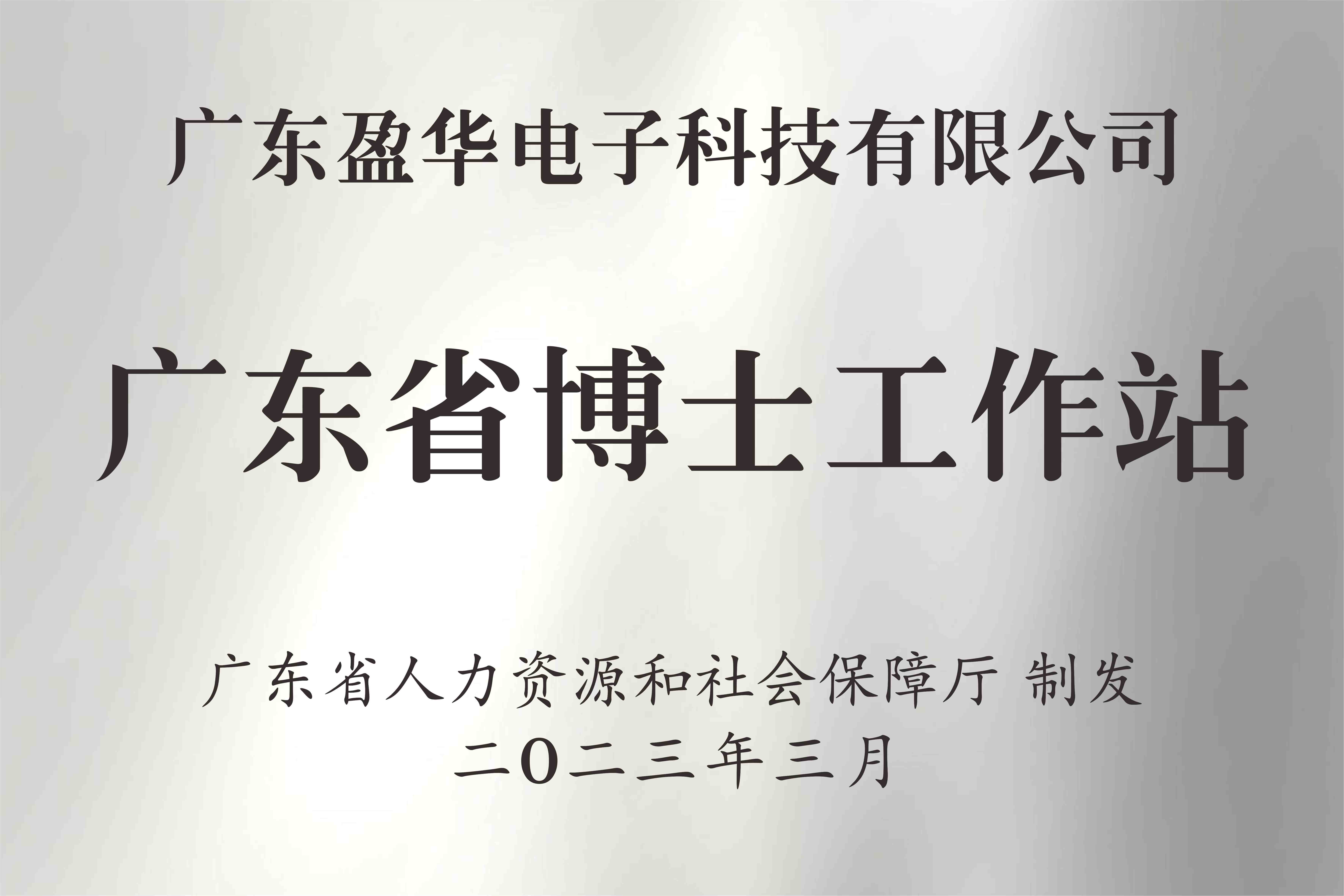 喜讯丨广东万象城在线电子科技有限公司获批设立广东省博士工作站