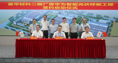 万象城在线材料|“华为智能光伏样板工程” 签约