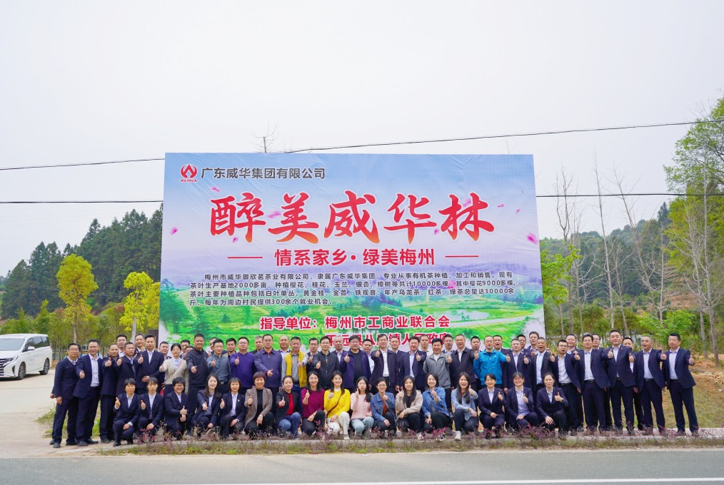 同心共建威华林,共筑绿美梅州梦